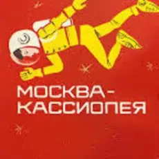Обложка: К/Ф “Москва - Кассиопея” - Костер на снегу