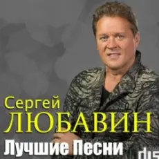 Обложка: Сергей Любавин - Три желания