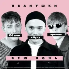 Обложка: Иванушки International - Снегири