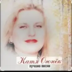 Обложка: Катя Огонёк - Станция любви