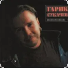 Обложка: Гарик Сукачев - Дорожная