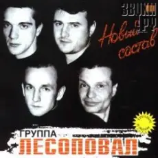 Обложка: Лесоповал - Письмо матери