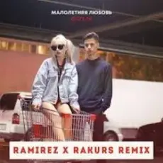 Обложка: Фогель - Малолетняя любовь (Ramirez & Rakurs Remix)