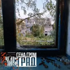 Обложка: ЗЧАС - Град