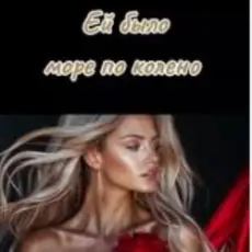 Обложка: SOUL 8 - Ей было море по колено