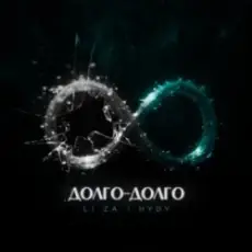 Обложка: LI ZA & HYDY - Долго-долго