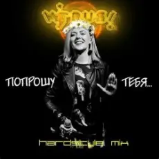 Обложка: Вирус - Попрошу тебя