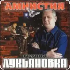 Обложка: группа Лукьяновка - Гитара звонкая