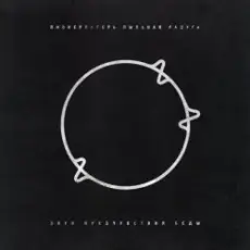 Обложка: Пионерлагерь Пыльная радуга - Ну и ну