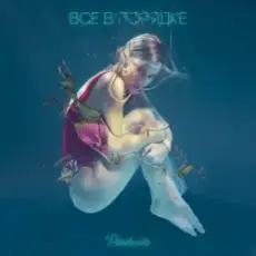 Обложка: Юля Паршута - Поговорить