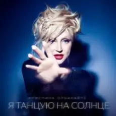 Обложка: Кристина Орбакайте - Глаз-Алмаз