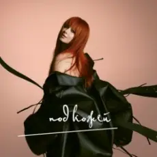 Обложка: Юлия Савичева - Надо быть сильной