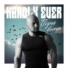 Обложка: Hardly Ever - Пізня весна