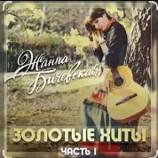 Обложка: Жанна Бичевская - Вальс юнкеров