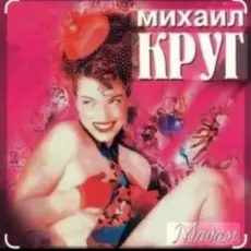 Обложка: Михаил Круг - Дорога дальняя