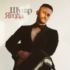 Обложка: Шугар - Ягода