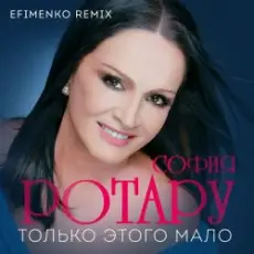 Обложка: Ротару София - Только этого мало