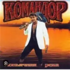 Обложка: группа Командор - Генералы песчаных карьеров