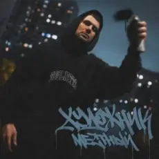 Обложка: Местный – Багдад