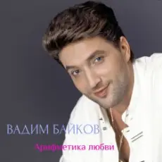 Обложка: Вадим и Татьяна Байковы – Рожденственская