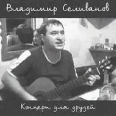 Обложка: Владимир Селиванов – Все ушли на фронт