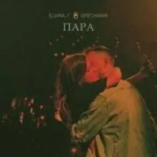 Обложка: Elvira T & Grechanik – Обещаю