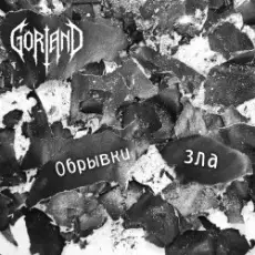 Обложка: Gorland – Обрывки зла