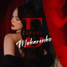 Обложка: Makarenko – Барбі