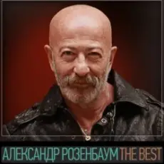 Обложка: Александр Розенбаум – Вещая судьба