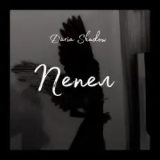 Обложка: Daria Shadow - Пепел