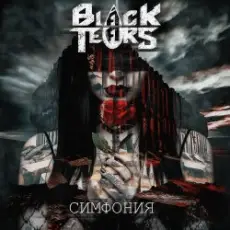 Обложка: BLack Tears - Симфония
