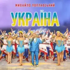 Обложка: Михайло Поплавський - Україна