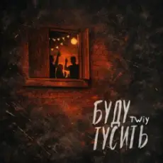 Обложка: TWIY - Буду тусить