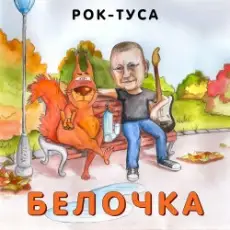 Обложка: Рок-ТуСа - Белочка