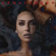 Обложка: Алсу - Армагеддон