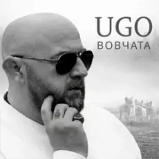 Обложка: UGO - Вовчата