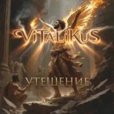 Обложка: ViTaLiKuS - Утешение