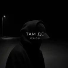 Обложка: O X I O N – Там де