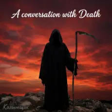Обложка: Калымщик - A conversation with Death