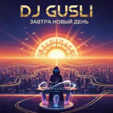 Обложка: DJ GUSLI - Завтра новый день