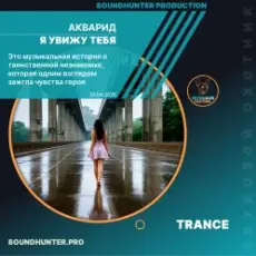 Обложка: АКВАРИД - Я увижу тебя