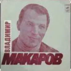 Обложка: Владимир Макаров - Полярная