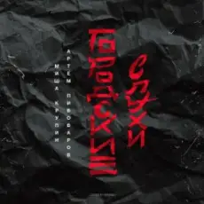 Обложка: Миша Крупин, Артём Пивоваров - Одну