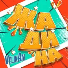 Обложка: Детский хор " Великан ." - Жадина