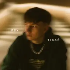 Обложка: MBY - Тікай