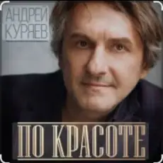 Обложка: Андрей Куряев - По-красоте