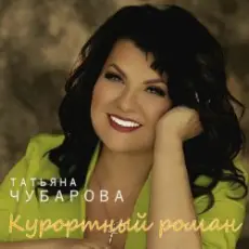 Обложка: Татьяна Чубарова - В Ялте