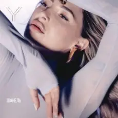 Обложка: Яна Ясс - Шанель