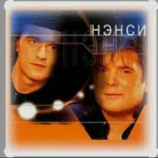 Обложка: Нэнси - Синии глаза