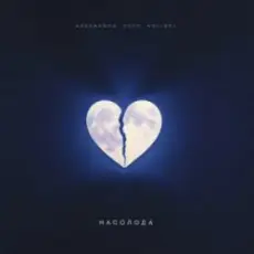 Обложка: kavabanga Depo kolibri - Насолода